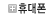 �ڵ����Է�