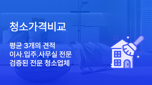 청소가격비교
